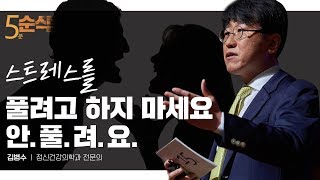 5분순삭 스트레스를 다스리는 기술  김병수 정신건강의학과 전문의  명절 스트레스 풀기 태도 마음가짐  세바시 948회 [upl. by Steinway]