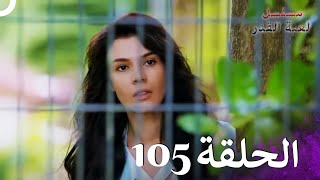 مسلسل لعبة القدر الحلقة 105 HD [upl. by Romeu334]