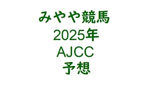 2025年AJCC 予想。オールカマーの再現！ [upl. by Ennaillek]