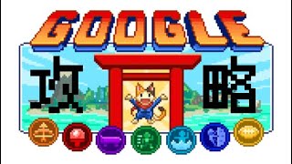 Google Doodle 東奧小遊戲全攻略 [upl. by Brittain]