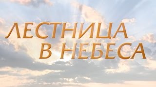 Лестница в небеса 4 серия [upl. by Ahsila]