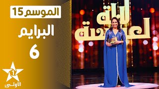 Lalla Laaroussa 2021  Prime 6  لالة لعروسة [upl. by Idas]