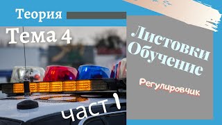 Листовки обучение  4 тема  част 1  Подготовка за решаване на листовки Регулировчик [upl. by Furlani]