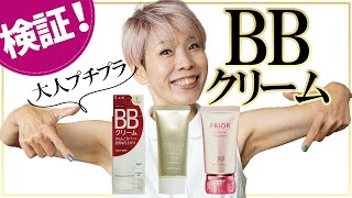 【BBクリーム】５０代向けプチプラ検証したよ [upl. by Acinomal]