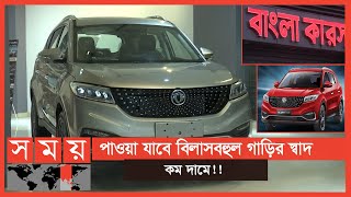 দেশে তৈরি গাড়ি জায়গা করে নেবে বিশ্ববাজারেও   Bangla Cars  Automobile  Business News  Somoy TV [upl. by Nnalatsyrc]