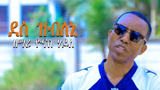 New Tigrigna Mezmur ደስ ዝብለኒ  Yonas Haile [upl. by Malissa]