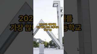 2025년 입시로 서울대학교를 가장 많이 보낸 고등학교 TOP 10 [upl. by Nnahaid]