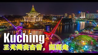 3D2N Kuching Trip  三天两夜古晋，爬爬走，包吃包住包玩，只需 RM6 [upl. by Sera]