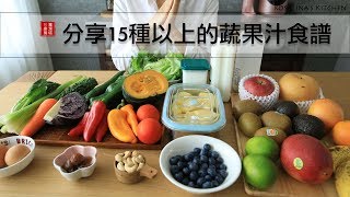 想瘦身？來喝喝看綠拿鐵吧！分享15種以上的蔬果汁食譜～蔬果汁、果昔、香蕉優格等等～ [upl. by Aneeuqal846]