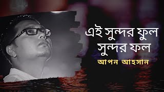 Ei sundor ful sundor fol  Apon Ahsan  Kazi Nazrul Islam  Bangla islamic video song  Nazrul geeti [upl. by Litton]