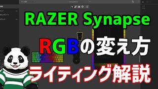 【Razerデバイスのライティング変え方！】初心者向け RGBの変更方法を解説！ Razer synapse  CHROMA SRUDIO  レイザー 【バーチャルパンダ】 [upl. by Radu986]