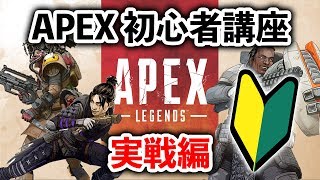 【APEX LEGENDS】初心者必見！知っているだけで強くなる基礎を解説！【エーペックスレジェンズ】 [upl. by Annaes]