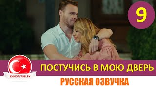 Постучись в мою дверь 9 серия на русском языке Фрагмент №1 [upl. by Megargee373]