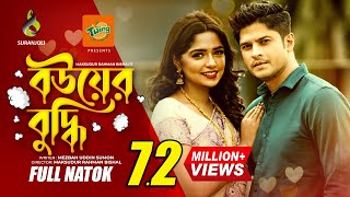 Bouer Buddhi  বউয়ের বুদ্ধি  Niloy Alomgir  Heme  Bangla Natok 2022 [upl. by Kremer373]