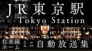 東京駅在来線 ﾐﾆ自動放送集 JREast Tokyo Station Announcements Compilation  东京站 站台广播  東京站 月台廣播  토교역 안내방송 [upl. by Hsaniva942]