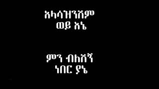 አላሳዝንሽም ወይ alasazinishim wey new Ethiopian music with lyrics [upl. by Atorod]