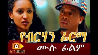 የብርሃን ፊርማ  Yeberehan Firma Ethiopian Movie 2017 [upl. by Maiah901]