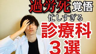 【医者の本音】忙しすぎる診療科「ベスト３」【◯◯科の医師が今ヤバい】 [upl. by Kucik]