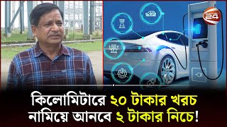 চট্টগ্রামেই তৈরি হবে বৈদ্যুতিক গাড়ি  Electric Car Factory in Chattogram  Channel 24 [upl. by Serrell]