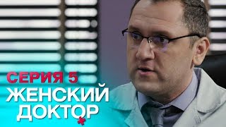 ЖЕНСКИЙ ДОКТОР4  СЕРИЯ 5 Лучший Сериал О Врачах Мелодрама [upl. by Etolas]