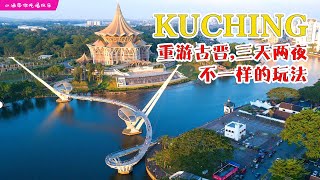 Kuching Travel 重游古晋，三天两夜，只需 RM500  不一样的玩法 [upl. by Nwadal]