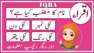 Iqra Name Meaning in Urdu  Iqra Naam Ka Matlab  اقراﺀ  Amal Info TV [upl. by Leksehcey]