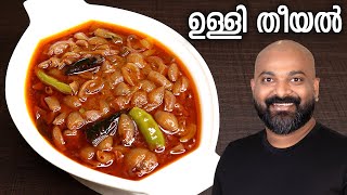 ഉള്ളി തീയൽ  Ulli Theeyal  Kerala Recipe  Varutharacha Ulli Curry [upl. by Osborne]