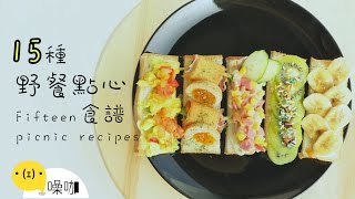 15 種野餐點心食譜！【做吧！噪咖】Fifteen Picnic Recipes [upl. by Aisinut824]