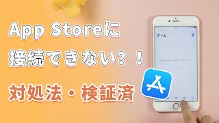 【超有効？！】「App Storeに接続できません」が出た時の対処法を紹介｜iPhone・iPad対応 [upl. by Nilyram]