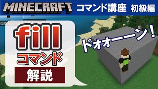 【マイクラ統合版】fillコマンドの使い方 【コマンド講座 初級編 05】 [upl. by Thilde]