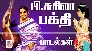 P Suseela Bhakthi Padalgal Pசுசிலாவின் பக்தி பரவசமூட்டும் பக்திபாடல்கள் [upl. by Nnasor46]