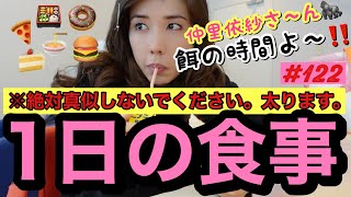 ⚠️絶対真似しないでほしい女優の１日の食事です。確実に太ります。女優ってオーガニック食品食べんじゃないの？って思ってる方々の夢をぶち壊す動画です。 [upl. by Annoya]