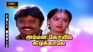 Amman Kovil Kizhakale Full Movie 1080p HD  Vijayakanth  Radha  Ilaiyaraaja  R Sundarrajan [upl. by Ahsenyl910]