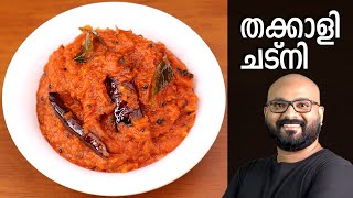 തക്കാളി ചട്നി  Tomato Chutney Recipe  Thakkali Chutney Malayalam Recipe [upl. by Naaman118]