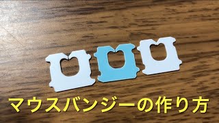 【自作】タダでマウスバンジーを作る方法 [upl. by Verna14]