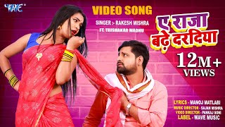 VIDEO  Rakesh Mishra  Ae Raja Badhe Daradiya  ए राजा बढ़े दरदिया  Superhit New Bhojpuri Song [upl. by Naz]