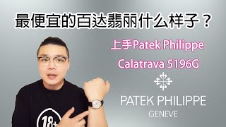 入门级表王！最便宜的百达翡丽什么样子？上手Patek Philippe Calatrava 5196g！舒适度爆棚｜入门款百达翡丽｜需有其表 [upl. by Abernathy]