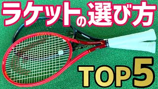 ラケット選びで大切にしていることＴＯＰ５！【テニス】 [upl. by Brass]