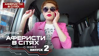 Аферисты в сетях  Выпуск 2  Сезон 4  19022019 [upl. by Airotkciv]