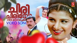 Chiri Chiriyo Nin Nomparachiriyil HD Video Song  Chronic Bachelor  Mammootty  Ramba  KJ Yesudas [upl. by Cenac]