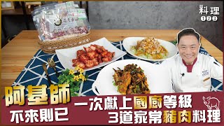 重磅邀請阿基師  蒜泥白肉、可樂豬排、紅麴豬肉 三道家常豬肉料理一次學會！超簡單做法還不快做筆記！ft阿基師 [upl. by Marys533]