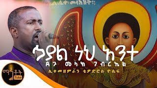 ምናሴ ፍርዳወቅ quotአንተ ማለት ለኔ  Ante Malet Lenequot Mnase Firdawek New Protestant Amharic Worship 20202013 [upl. by Asalocin287]