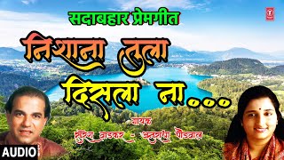 निशाणा तुला दिसला ना  NISHANA TULA DISLANA  ANURADHA PAUDWAL SURESH WADKAR  MARATHI HIT SONG [upl. by Methuselah768]