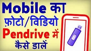 Mobile Ka Photo Pendrive Me Kaise Dale  Mobile ka video pendrive mein kaise dalen [upl. by Ayatal781]