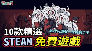 10 款精選 Steam 免費遊戲 誰說玩遊戲一定要剁手手？ [upl. by Adaner933]