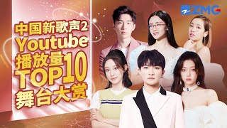 【TOP10】最受欢迎单曲《中国新歌声2》上线100天单曲排行榜 SINGCHINA S2 浙江卫视官方HD [upl. by Hyde]