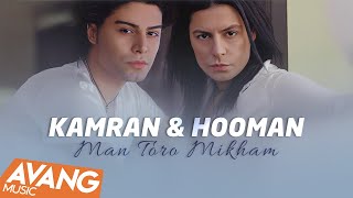 Kamran amp Hooman  Man Toro Mikham OFFICIAL VIDEO  کامران amp هومن  من تورو میخوام [upl. by Bertle622]