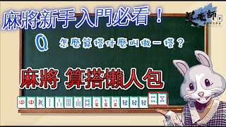 【教學影片】麻將怎麼算搭？學麻將算搭懶人包｜202000302 吳老師麻將心法 [upl. by Wilsey]