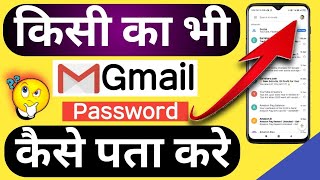 kisi ki gmail ka password kaise pata kare  dusre ka password kaise jane  how to open gmail account [upl. by Mika]