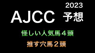 【競馬予想】 AJCC 2023 予想 [upl. by Hsirk593]